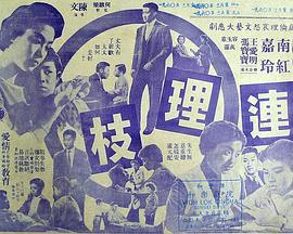 连理枝1960粤语