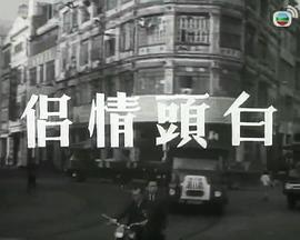 白头情侣粤语