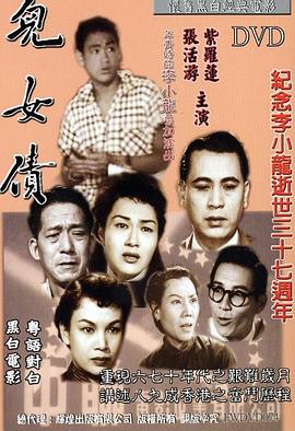 儿女债1955粤语