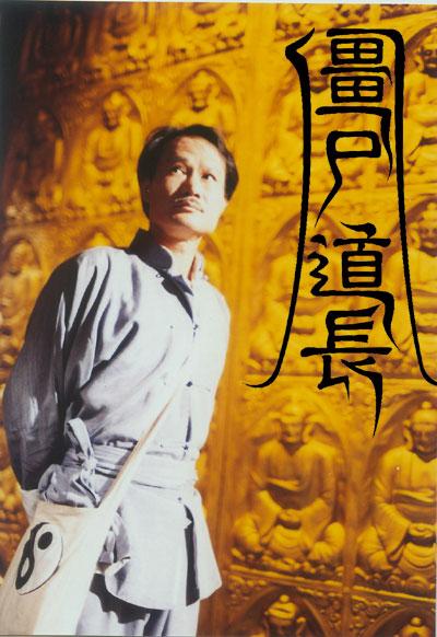 僵尸道长（粤）粤语