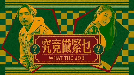 究竟做紧乜粤语