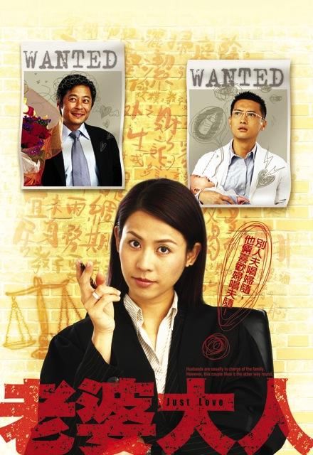 老婆大人（粤）粤语