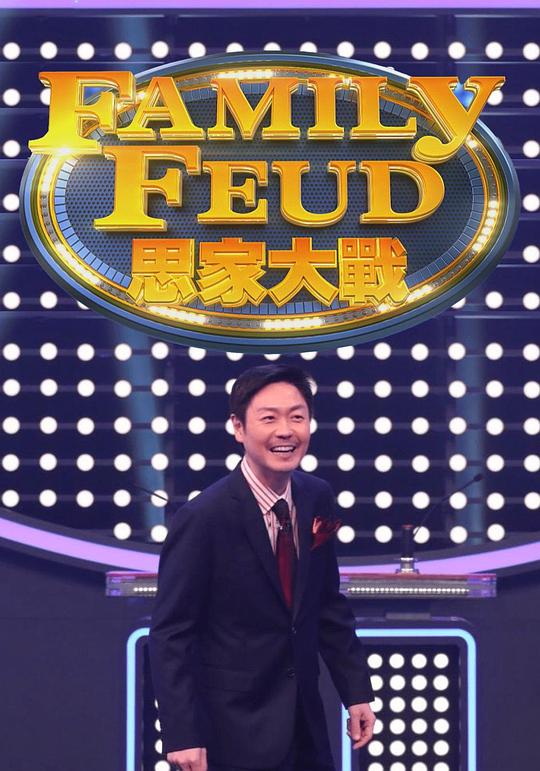 思家大战3粤语
