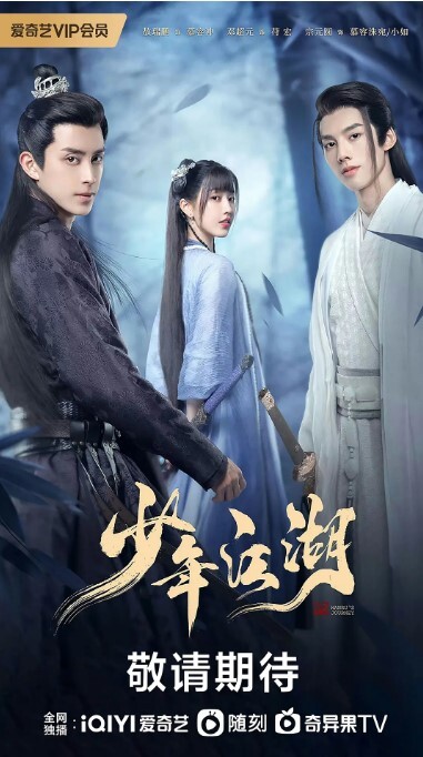 少年江湖 2023