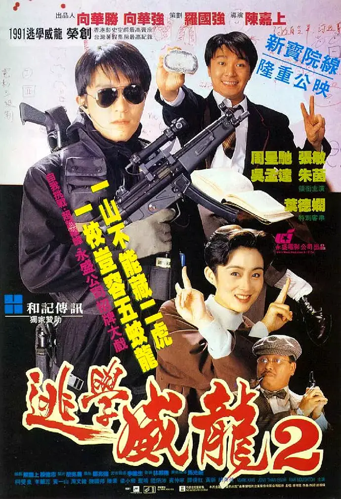 逃学威龙2 1992粤语