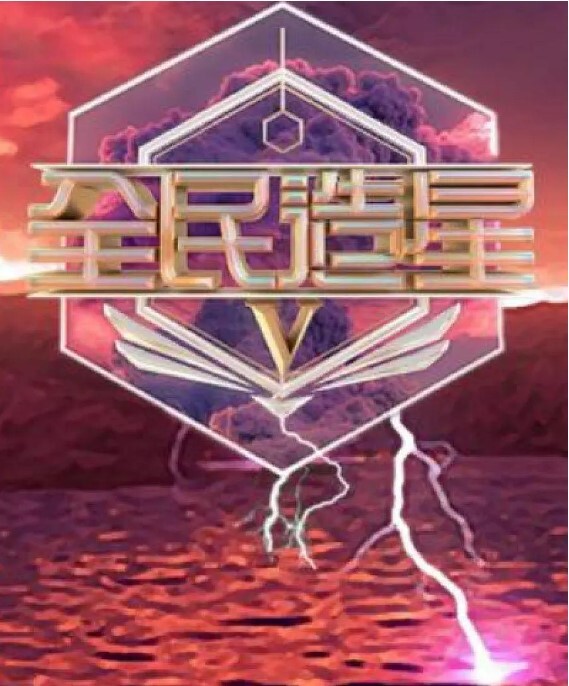 全民造星 第五季粤语