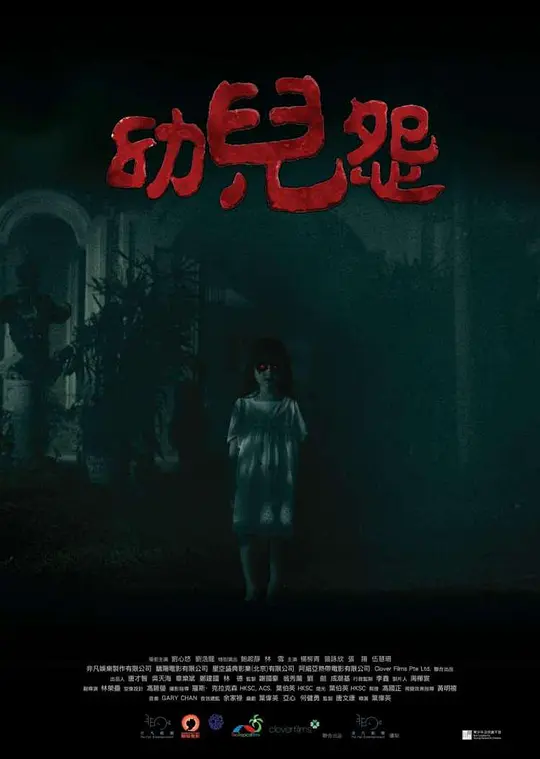 幼儿怨 2018粤语