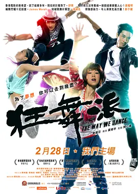 狂舞派 2013粤语