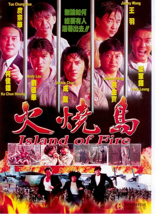 火烧岛 1991粤语