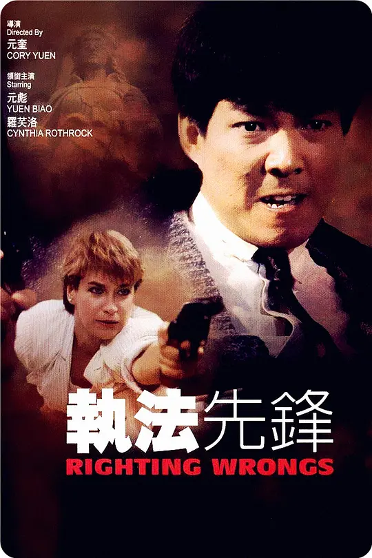 执法先锋 1986粤语