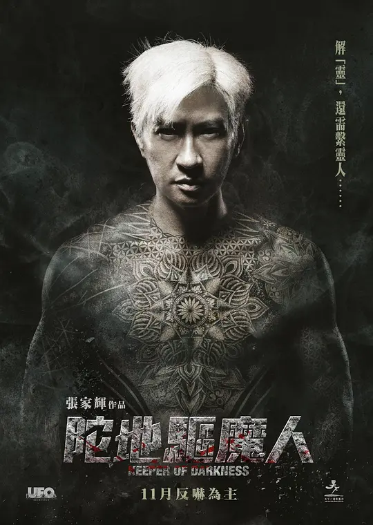 陀地驱魔人 2015粤语