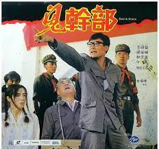 鬼干部粤语