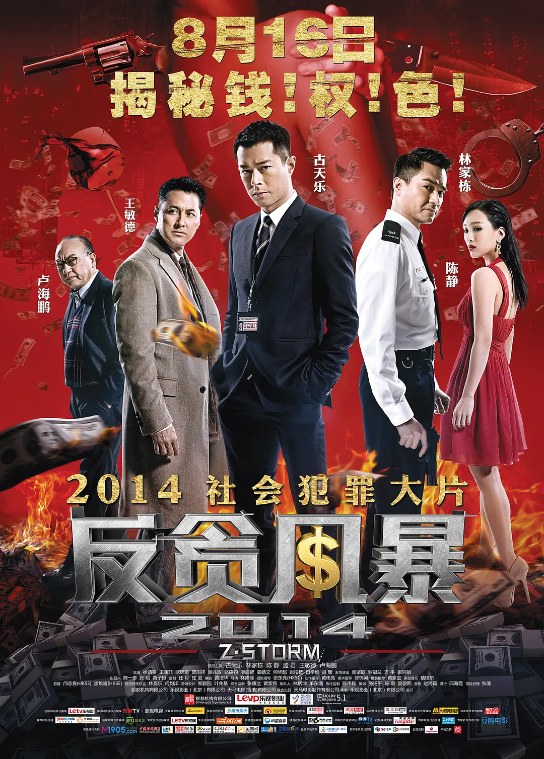 反贪风暴 2014粤语