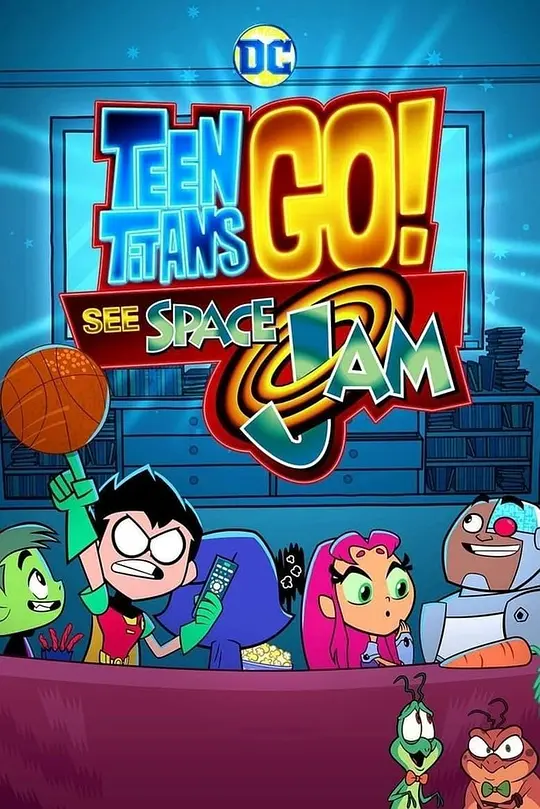 少年泰坦出击:太空大灌篮 2021