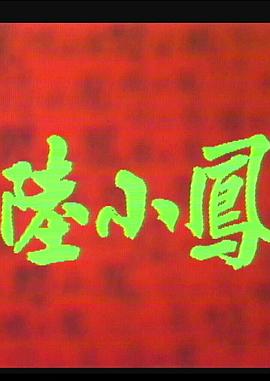 陆小凤之金鹏之谜1976粤语