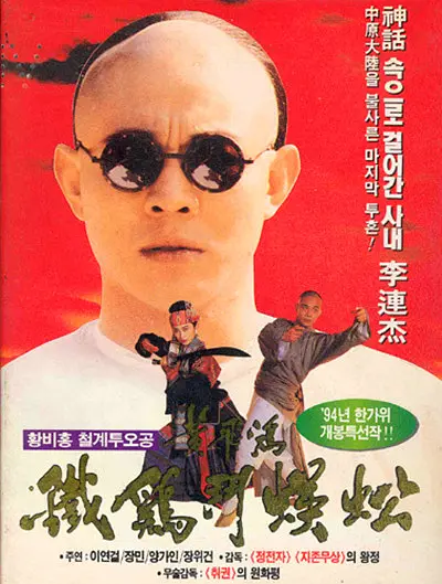 黄飞鸿之铁鸡斗蜈蚣 1993粤语