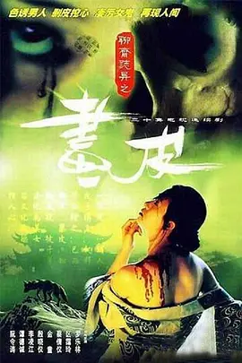 聊斋志异 1988粤语