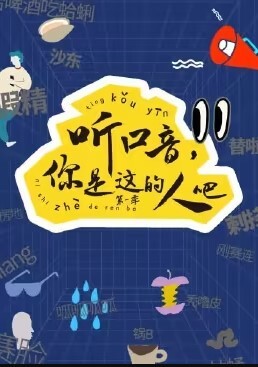 听口音,你是这的人吧