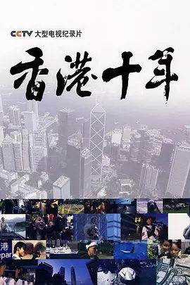 香港十年粤语