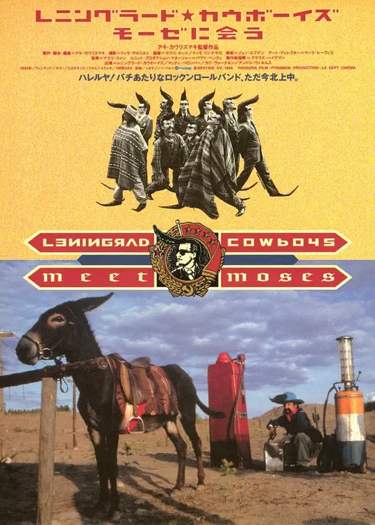 列宁格勒牛仔搭摩西 1994