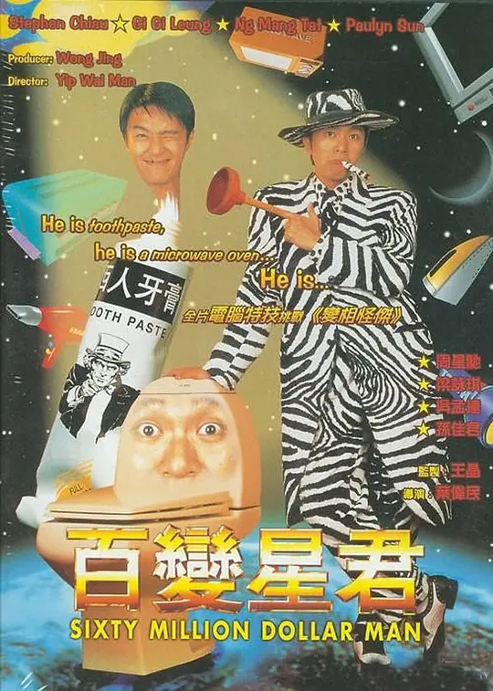 百变星君 1995粤语