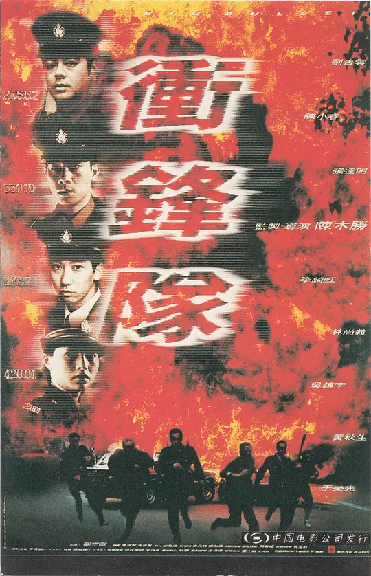 冲锋队之怒火街头 1996粤语