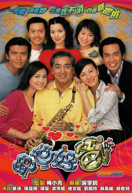 绝世好爸(粤)粤语
