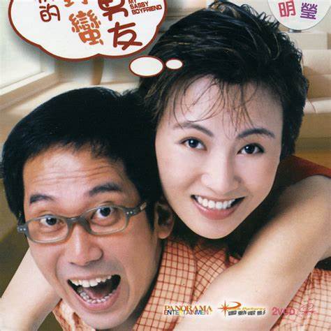 我的淘气男友粤语
