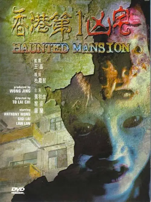 香港第一凶宅 1998粤语