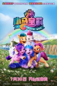 小马宝莉:新世代国语