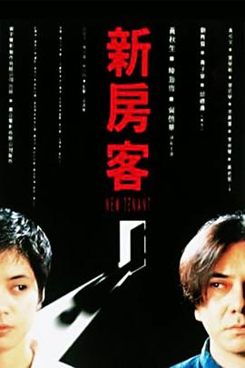 新房客1995粤语