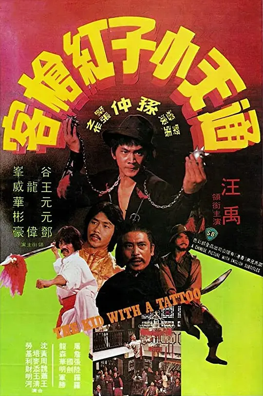 通天小子红枪客 1980粤语