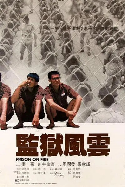 监狱风云 1987粤语