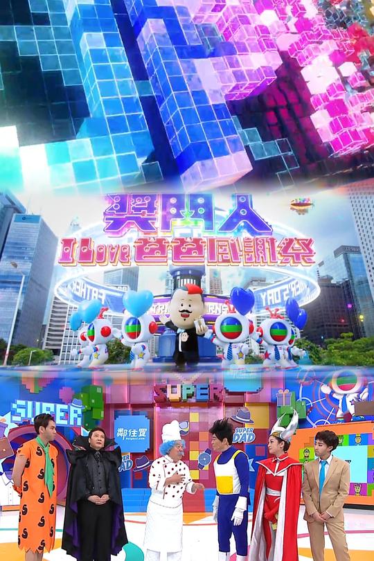 奖门人I Love爸爸感谢祭粤语