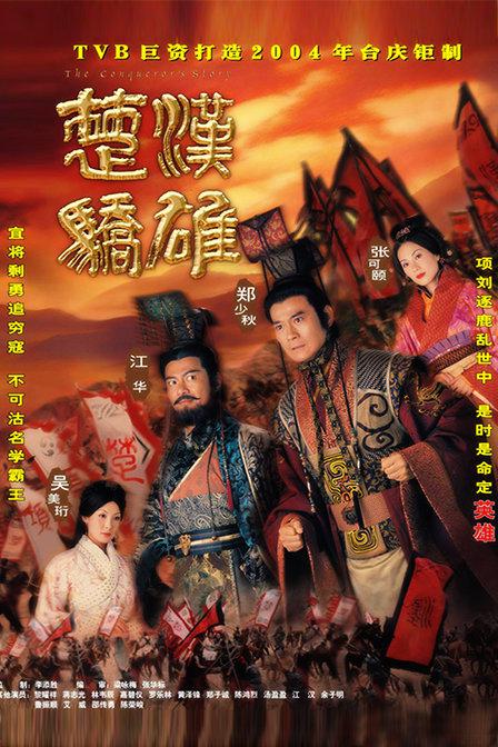 楚汉骄雄（粤）粤语