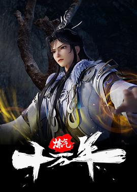 炼体十万层:都市篇第四季