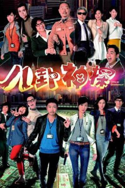 八卦神探（粤）粤语