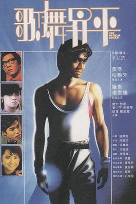 歌舞升平1985粤语