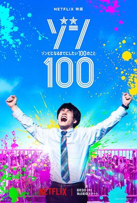 僵尸100~在成为僵尸前要做的100件事~