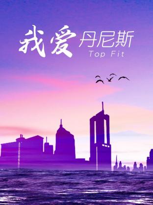 我爱丹尼斯粤语