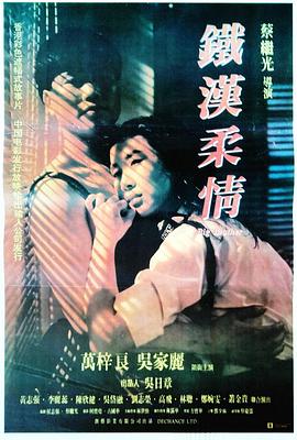 铁汉柔情1990粤语