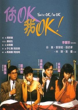 你OK，我OK！粤语