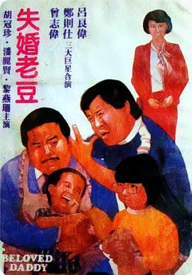 失婚老豆粤语