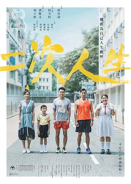 二次人生2020粤语