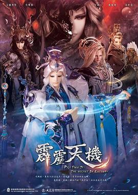 霹雳天机闽南语