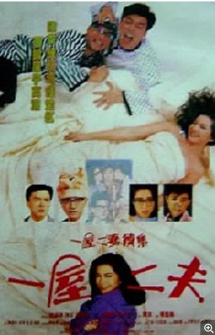 一妻两夫 1988粤语
