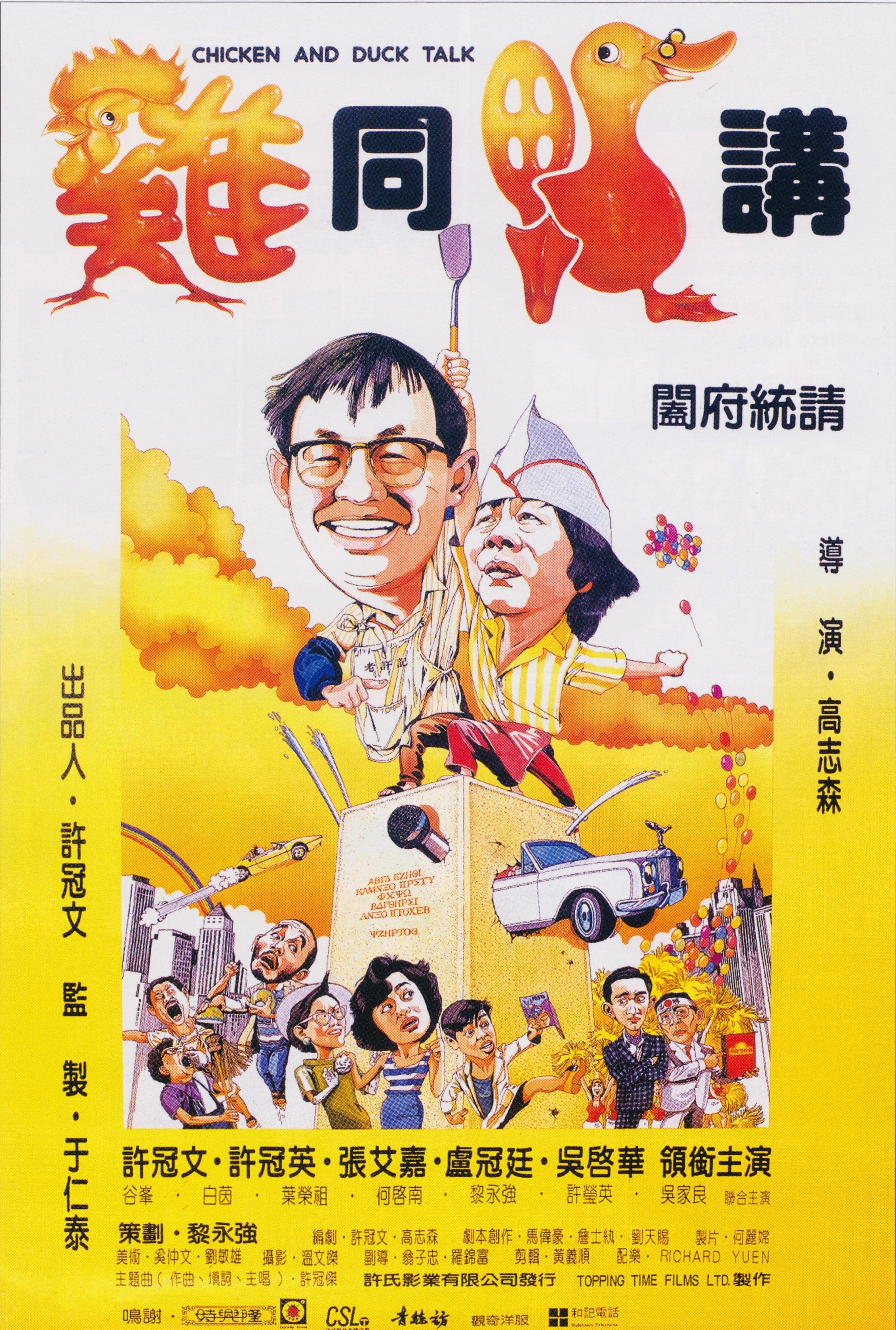 鸡同鸭讲 1988粤语