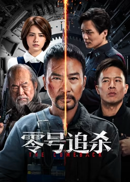 零号追杀(粤)粤语