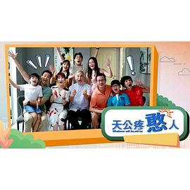 天公疼憨人粤语