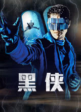 黑侠3粤语